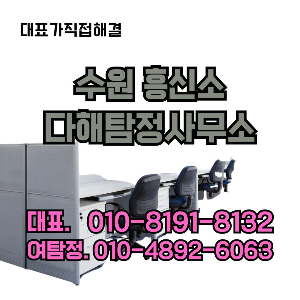 수원흥신소
