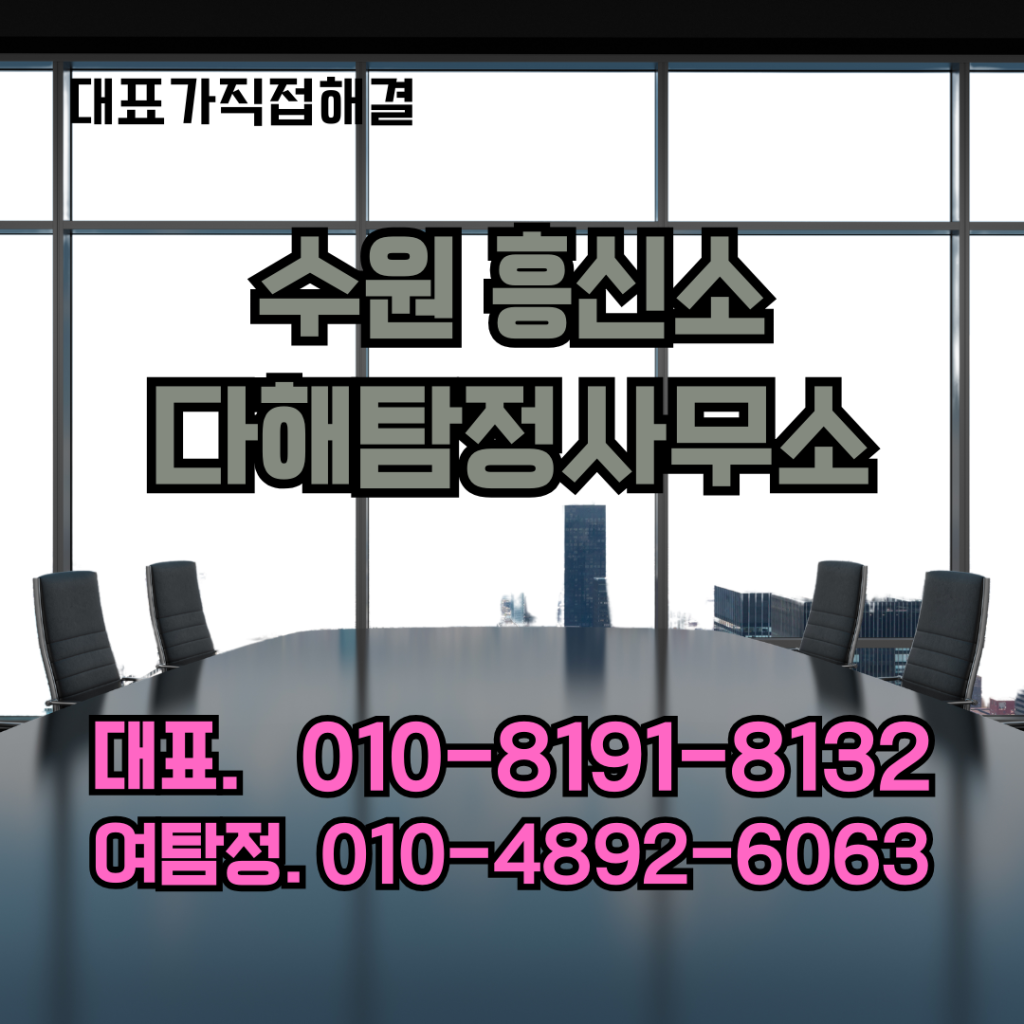 수원흥신소