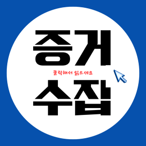 상간증거
