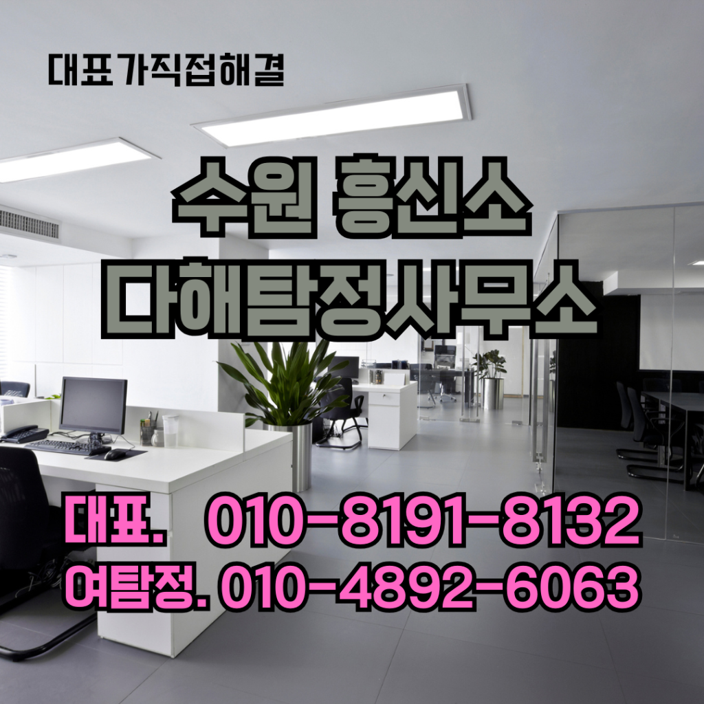 수원흥신소